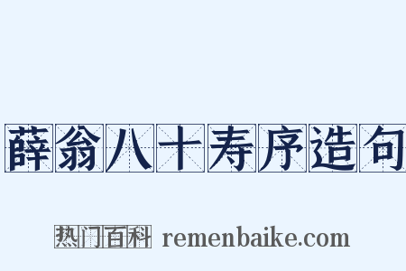 薛翁八十寿序造句是什么意思的图片